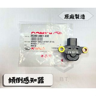 ✤BT機車材料精品✤⭐️現貨全新⭐️⇖光陽原廠⇘35380-ABE1-E00/ VJR110傾倒感知器 公司貨
