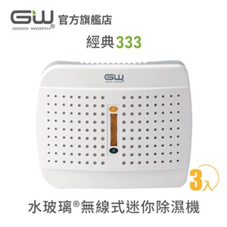 【官方直營】-GW水玻璃- 經典333 無線式迷你除濕機 抗潮防黴 3入