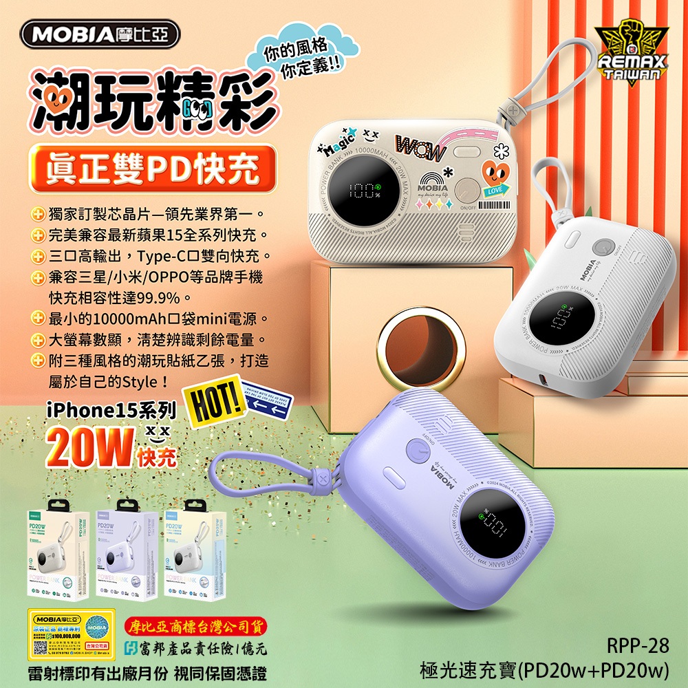 摩比亞【現貨直出】MOBIA WP-28極光速輕量行動電源 體積小 雙自帶線 支援iPhone15 快充