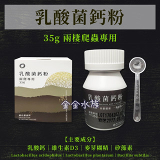 益生菌 臺灣製 進化製造所 EM 兩爬專用 乳酸菌鈣粉 乳酸鈣 維生素 35g