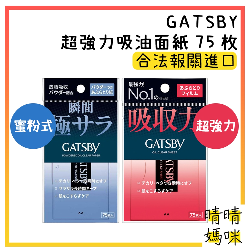🎉附電子發票【晴晴媽咪】日本 GATSBY 超強力 吸油面紙 75枚 鼻頭 密粉式 T字 強力吸油 吸油紙
