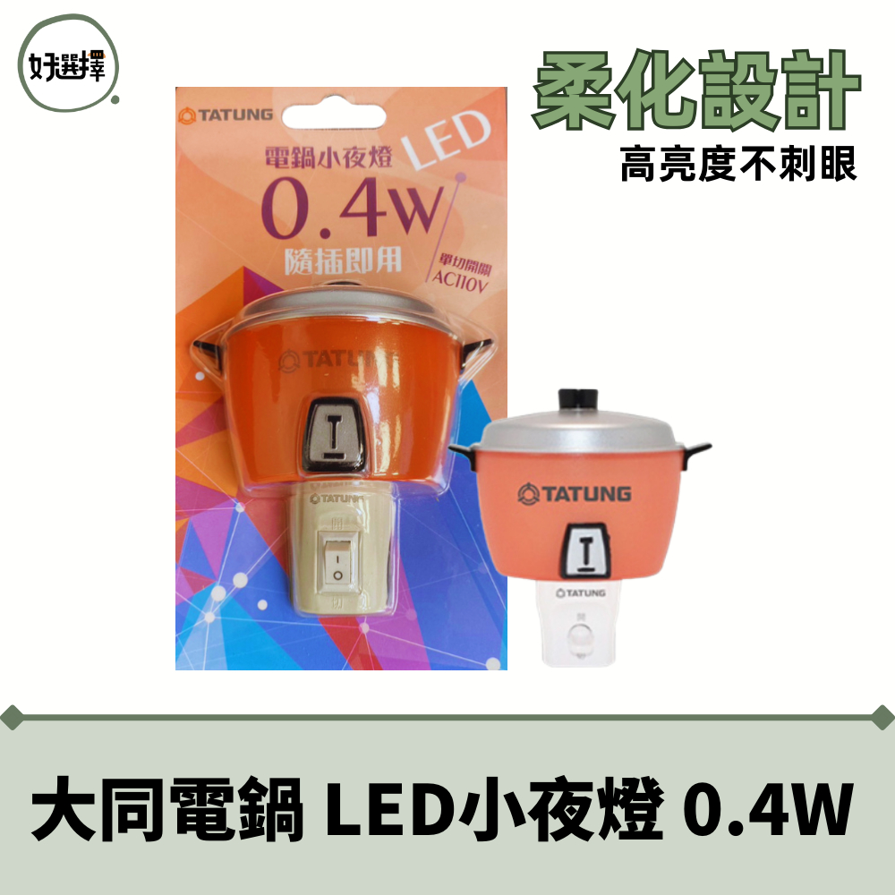 大同  LED 大同電鍋 小夜燈 0.4W 隨插即用 ON/OFF 單切開關 TATUNG