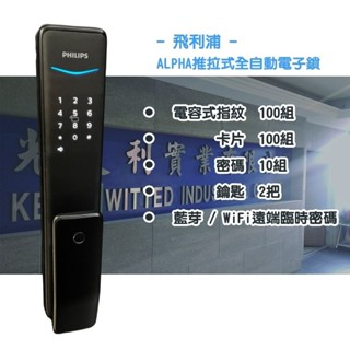 飛利浦 自動推拉 電子鎖 - ALPHA - 可全臺 當地師傅 到府安裝教學