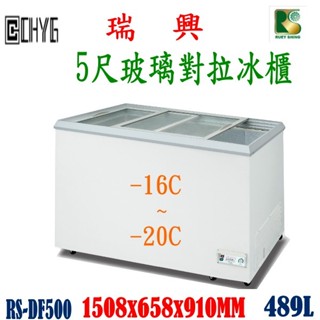 華昌 全新瑞興5尺玻璃對拉冰櫃冰櫃/玻璃對拉冰櫃冰箱/RS-DF500/櫃/冰淇淋雪櫃/臥式冰箱