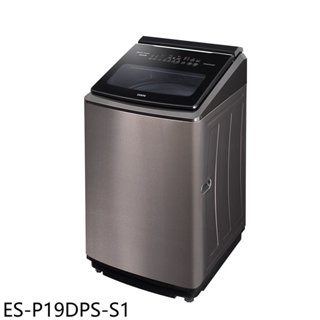 聲寶【ES-P19DPS-S1】19公斤變頻洗衣機(含標準安裝) 歡迎議價
