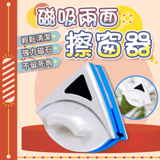 🚀輕鬆清潔🚀雙面玻璃清潔器 窗戶清潔 玻璃刮刀 玻璃清洗 擦玻璃神器 安全擦窗器 雙面擦玻璃器 高樓公寓擦窗 洗玻璃
