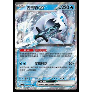 【清流旗山賣場*寶可夢】PTCG 中文版 sv2P 028 RR 古劍豹ex