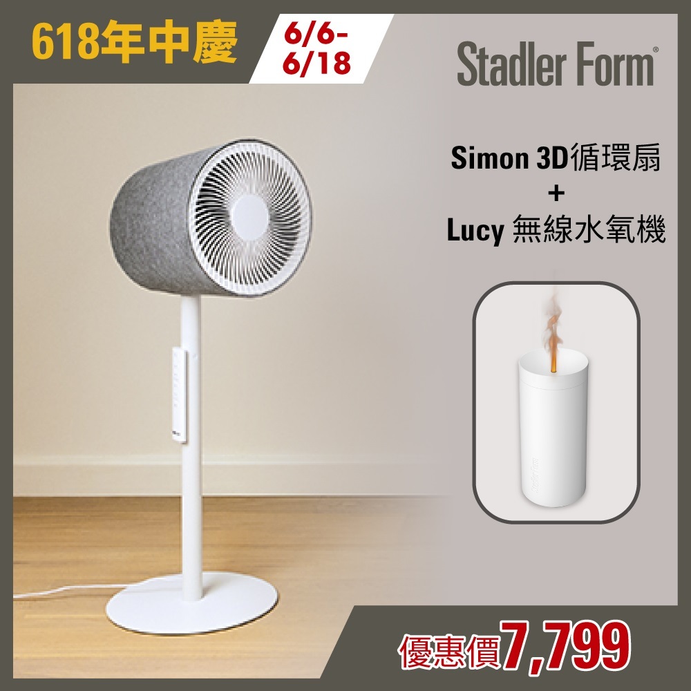 【瑞士 Stadler Form】 Simon 3D循環風扇+ Lucy無線燭光水氧機 ｜官方旗艦店