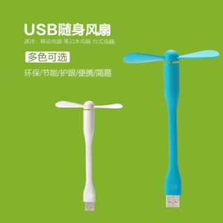 USB迷你風扇 即插即用 手機風扇 可插電腦 行動電源 迷你隨身風扇 陪考必備