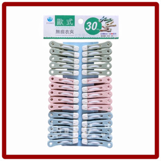 [興旺佑品］臺灣製 歐式無痕衣夾30入 無痕衣夾 曬衣夾 衣夾 無痕曬衣夾 塑膠衣夾 曬襪衣架 無痕夾 PJ946