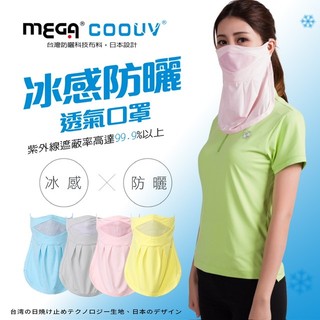 青松高爾夫 MEGA GOLF COOUV冰涼 <防曬口罩 $450元