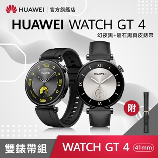 華為HUAWEI WATCH GT4 41mm 運動/健身/健康 智慧手錶 幻夜黑 贈原廠真皮錶帶+折疊背包