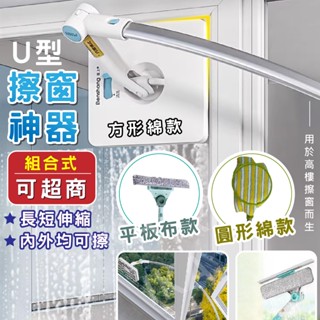【IKA】隔日到貨可超商 擦窗神器 U型擦窗 擦窗器 旋轉伸縮 大掃除 擦窗 高樓擦窗神器 擦窗戶 高層洗窗神器 家用