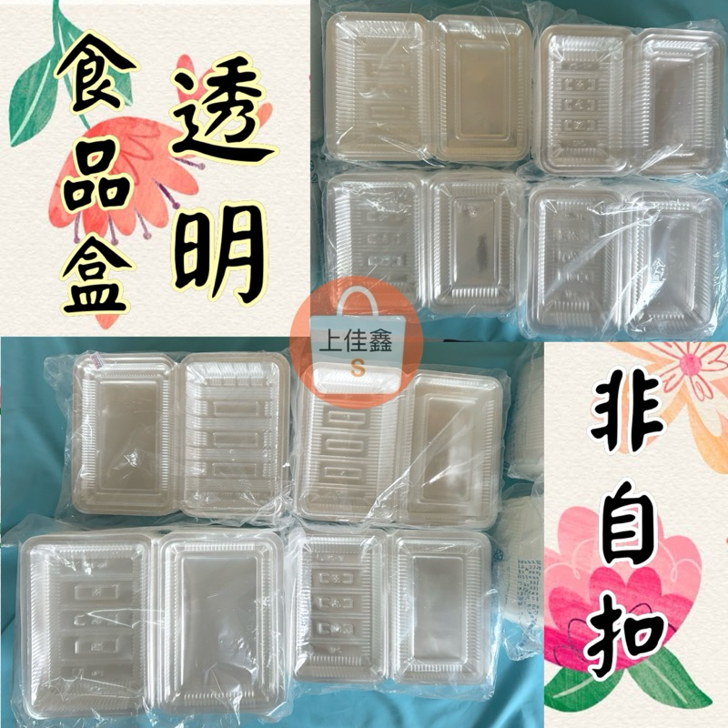 【上佳鑫】YS透明食品盒 / 非自扣 (100入)／詳細尺寸參考內文•BOPS•軟塑膠盒•食品盒•熟食小菜盒•外帶盒