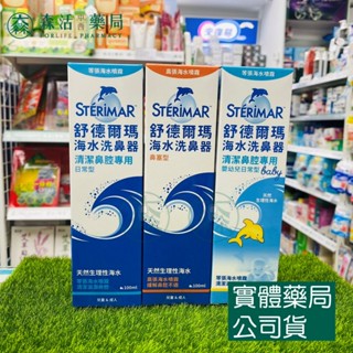 藥局💊現貨_舒德爾瑪STERIMER 海水洗鼻器 鼻塞型 日常型 嬰幼兒專用 100ml 海水萃取 鼻腔 洗鼻器