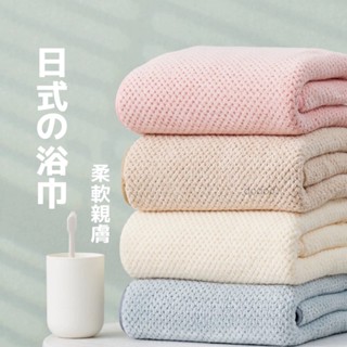 『臺灣現貨，限時特價』日系純色浴巾 超吸水浴巾 珊瑚絨浴巾 菠蘿格加厚毛巾浴巾 比純棉柔軟吸水毛巾浴巾 沙灘毛巾