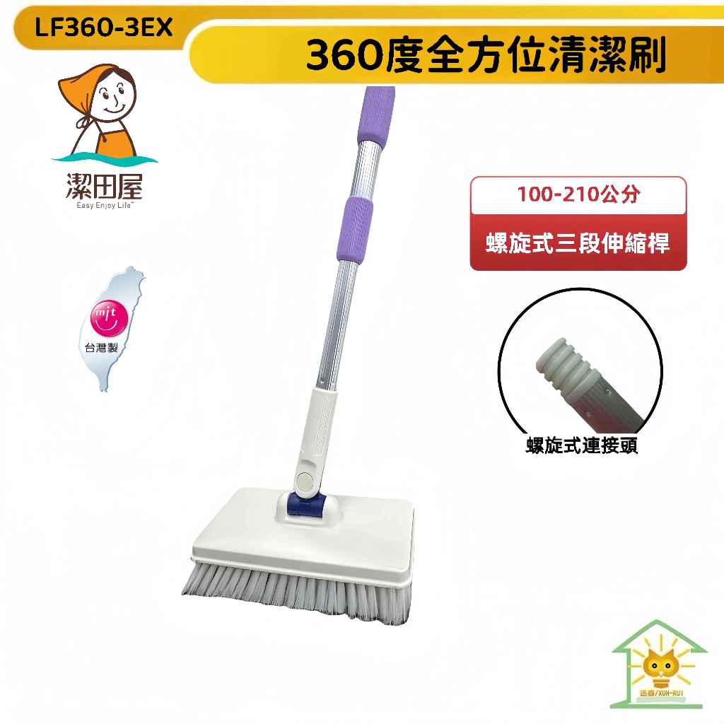 潔田屋清潔刷 地板刷 360度旋轉刷頭 螺旋式210公分三段伸縮桿-LF360-3EX-台灣製-迅睿生活