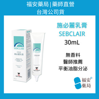 《福安藥局》全新台灣公司貨 施必麗乳膏 SEBCLAIR 30ml