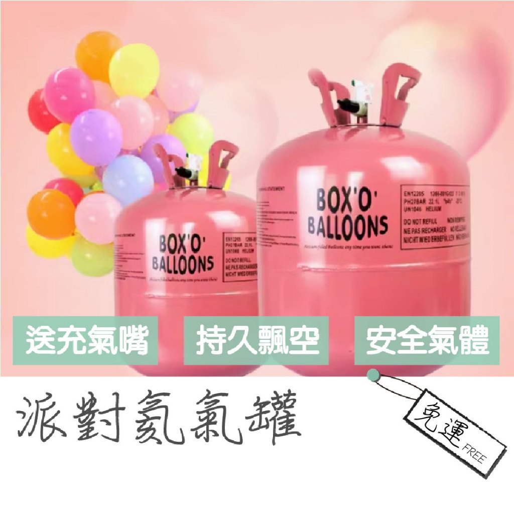 [⭐️台灣現貨|免運!!!]氦氣瓶 充氣機 生日佈置 氣球佈置 氦氣氣球 飄空氣球 氦氣罐 氣球打氣機