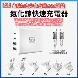 附發票☎️生活家 明緯 100W PD快充 氮化鎵 筆電充電器 快充頭 NGE100 含TypeC 快充線 旅行轉接插頭