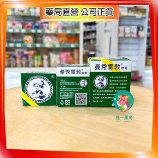 【株一藥局】曼秀雷敦 軟膏 35G/75G/12G 乙類成藥