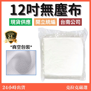 【在地臺南近南科】無塵布 12吋無塵布 擦拭布 無塵擦拭布 螢幕擦拭布 12X12無塵布 無塵室擦拭布 wiper