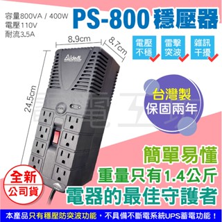 電電工坊 全新 IDEAL愛迪歐 PS-800 穩壓器 延長線排插 體積小 重量輕 交換機 音響 電腦主機 臺電電壓不穩