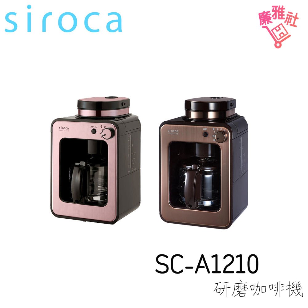 【siroca】SC-A1210 自動研磨咖啡機 日本 咖啡 咖啡機 免運