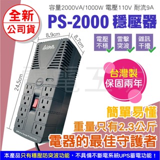 電電工坊 全新公司貨 IDEAL PS-2000 穩壓器 延長線排插 電壓不穩 防雷擊 防突波 雜訊幹擾 體積小 重量輕