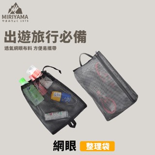 秀山莊【🇹🇼臺灣現貨速出】網眼整理袋 拉鍊款/抽繩款 旅行收納袋 旅行整理袋 旅行收納包 網眼收納袋 網眼整理袋