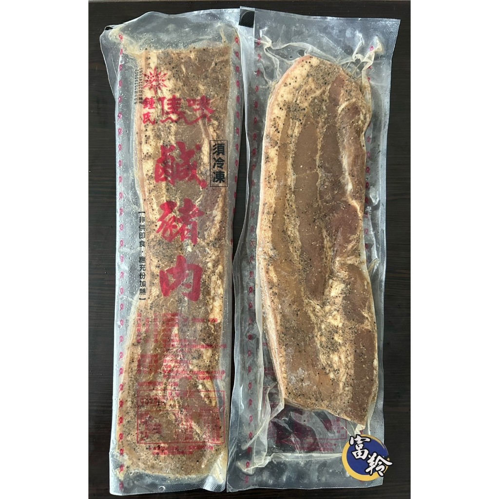 【富羚】佳味鹹豬肉/客家鹹豬肉/300克/條/中秋節烤肉/居酒屋/炸攤/餐廳/台中滿額免運費/台中冷凍食品批發