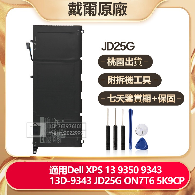 全新原廠 戴爾 XPS 13 9350 D1508 13D 9343 電腦電池 JD25G JHXPY 5K9CP 保固