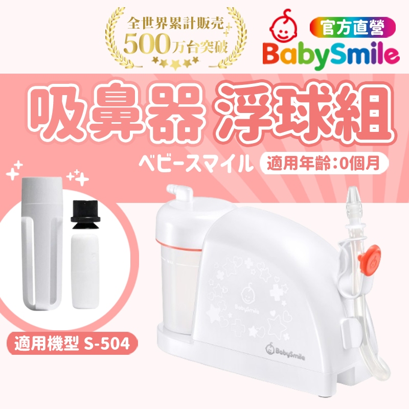 【日本BabySmile】家用型電動吸鼻器配件 浮球組 吸鼻器 吸鼻器電動 電動吸鼻器 洗鼻器電動 吸鼻涕機 吸鼻涕