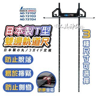 工具神仙 SHINWA 鶴龜 73702 73703 73704 T型雙邊軌道尺 軌道尺 對接移動式 圓鋸機 圓鋸導尺