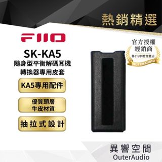 【FiiO】SK-KA5皮套 FiiO KA5隨身型平衡解碼耳機轉換器專用皮套