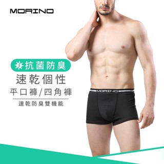 【MORINO】抗菌防臭速乾個性平口褲/四角褲 黑色 MO2400 男內褲 快速吸濕排汗 速乾防臭雙機能 立體囊袋