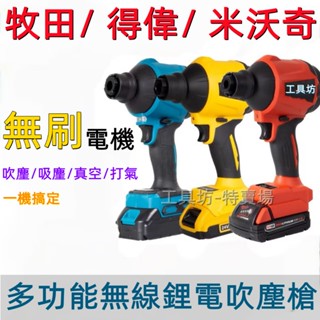 （通用原廠）吹塵槍 牧田款 得偉款 米沃奇款 吸塵器 吹水機 吹塵機 多功能吹塵機 便攜鼓風機 無線空氣槍 空氣除塵槍