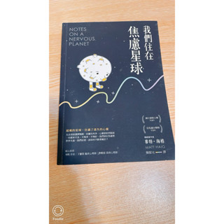 二手書籍-麥特海格-我們住在焦慮新球