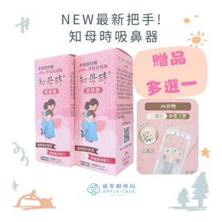 【蘋果樹藥局】知母時 吸鼻器(1支) 負壓真空吸鼻器 手壓式吸鼻器 贈品多選一 滴管/棉棒/濕紙巾/著色本/耳扒/光泉