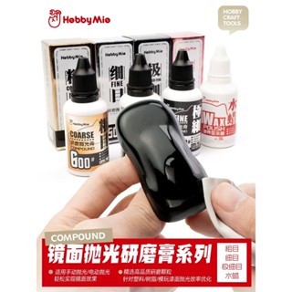 【Max模型小站】喵匠 鏡面拋光研磨膏 鋼彈車模打磨 (高 粗目細目 增亮型水蠟 拋光布)