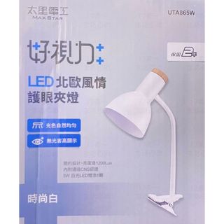 附發票 17美 太星電工 壹玖伍 UTA865W LED 照明燈 桌燈 檯燈 夾燈