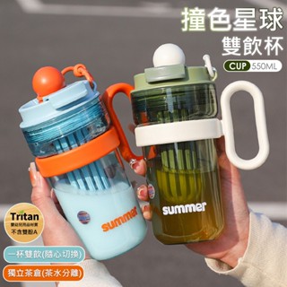 特價 冷水杯 Tritan雙飲隨手杯 撞色星球吸管冷水杯 (550ml)吸管冷水杯 雙飲杯 直飲+吸管 雙飲模式