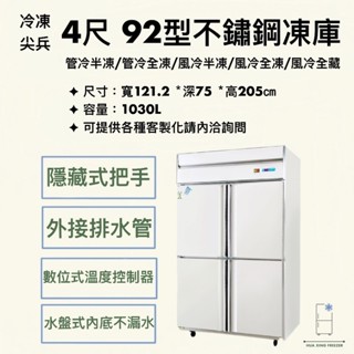 【華興冷凍設備行】«全新»冷凍尖兵 92型4尺/4門冰箱-風冷/管冷 全凍/半凍/全藏 商用冰箱 不鏽鋼冰箱