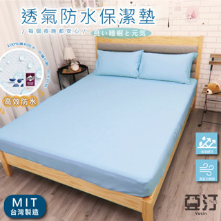 3M100%防水床包式保潔墊 3M吸濕排汗專利技術處理 臺灣製 單人/雙人/加大/特大/床單/床包組/床包 亞汀 天空藍