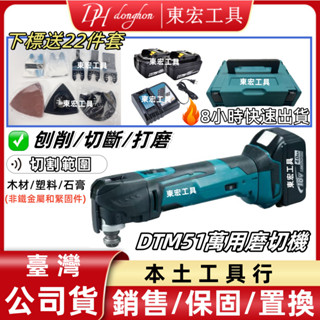 【臺灣6h現貨】日製原廠 牧款18v DTM51磨切機 多功能角磨機 萬用寶 研磨機 木工工具組 開槽 切割 打磨 拋光