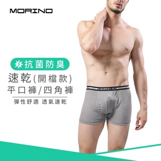 【MORINO】抗菌防臭速乾平口褲/四角褲(開檔) 鐵灰 MO2401 男內褲 快速吸濕排汗 速乾防臭雙機能 立體囊袋