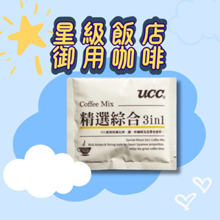 【UCC】飯店御用精選綜合三合一咖啡 10包組 50包組 100包組(期效：2026.07.22)