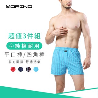 【MORINO】純棉耐用平口褲/四角褲(超值3件組) MO2404 男內褲 立體囊袋 開檔設計 快速吸濕排汗