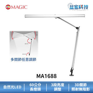 MAGIC MA1688【博視型雙臂LED護眼檯燈】60公分 LED/臂燈/3D立體接頭/抗眩/學習檯燈/益家科技