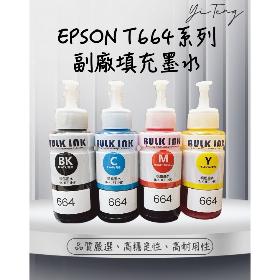 (含稅) EPSON T664 副廠相容墨水70ml 真空包裝 L300/L350/L355L455/L550/L555